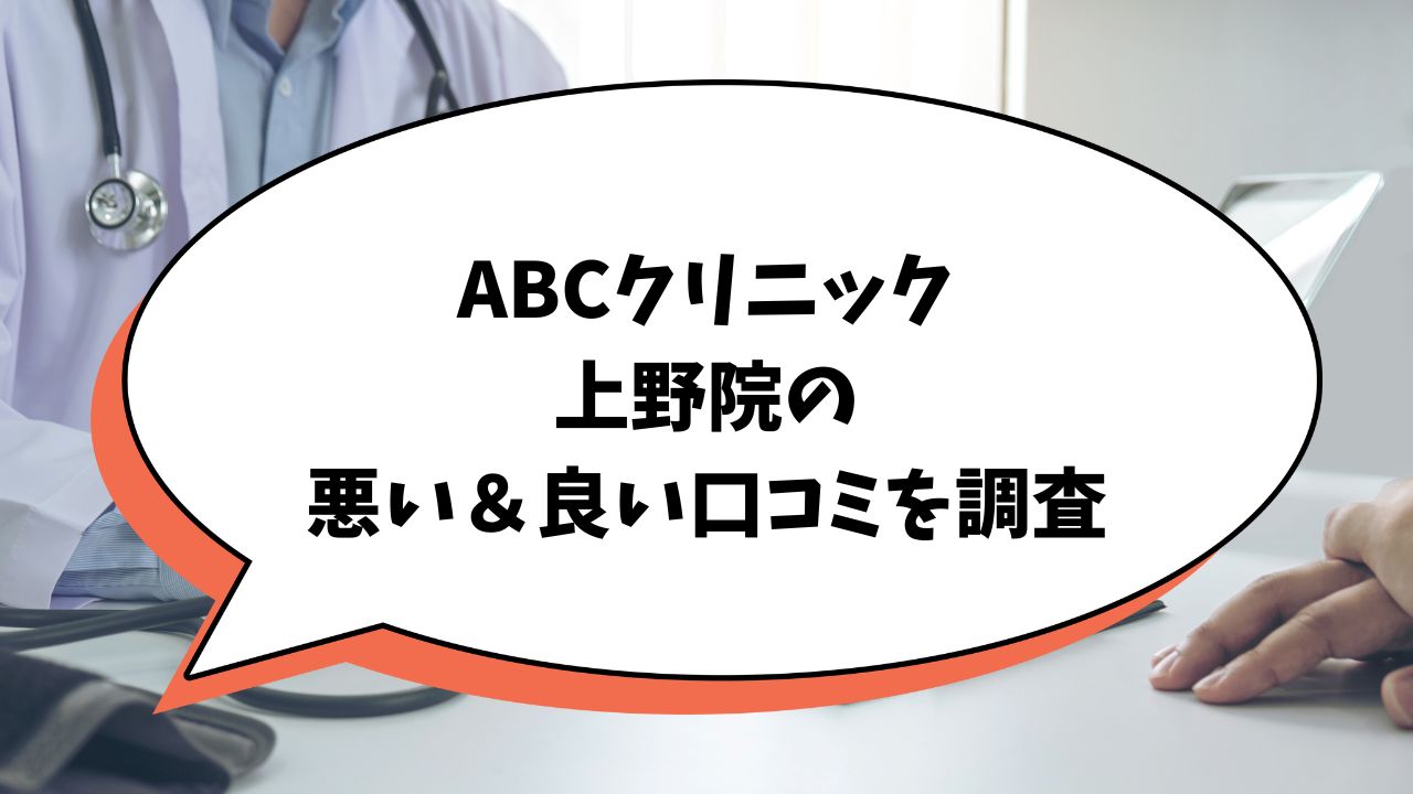 ABCクリニック上野院