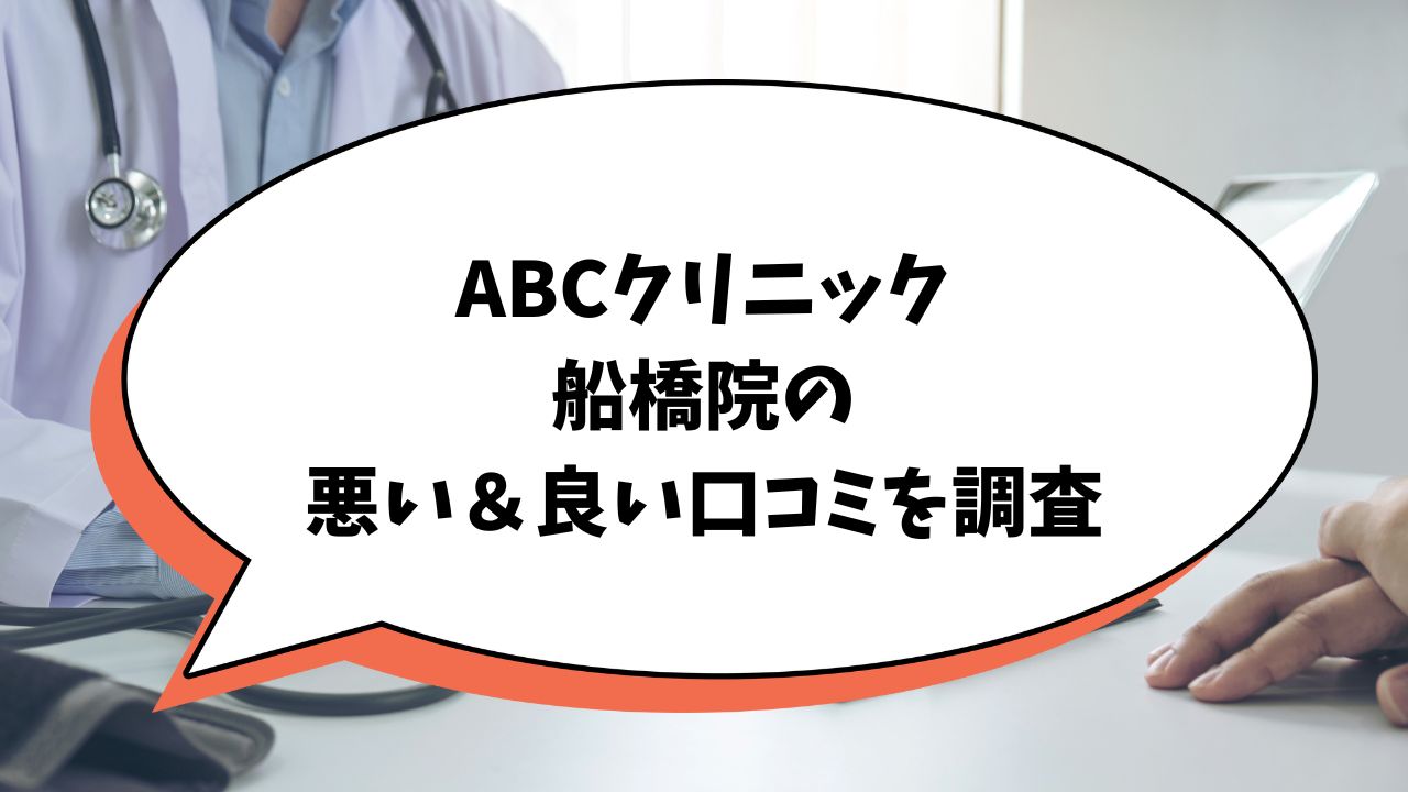 ABCクリニック船橋院